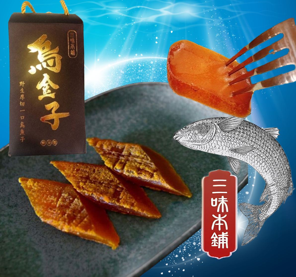 yesgogogo - 【三味本舖】口湖野生炙燒烏魚子一口吃禮盒/100g/盒共2盒 