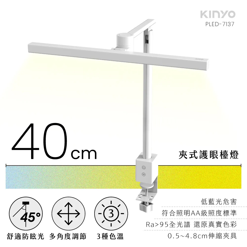 yesgogogo - 檯燈【KINYO】夾式護眼檯燈40cm PLED-7137