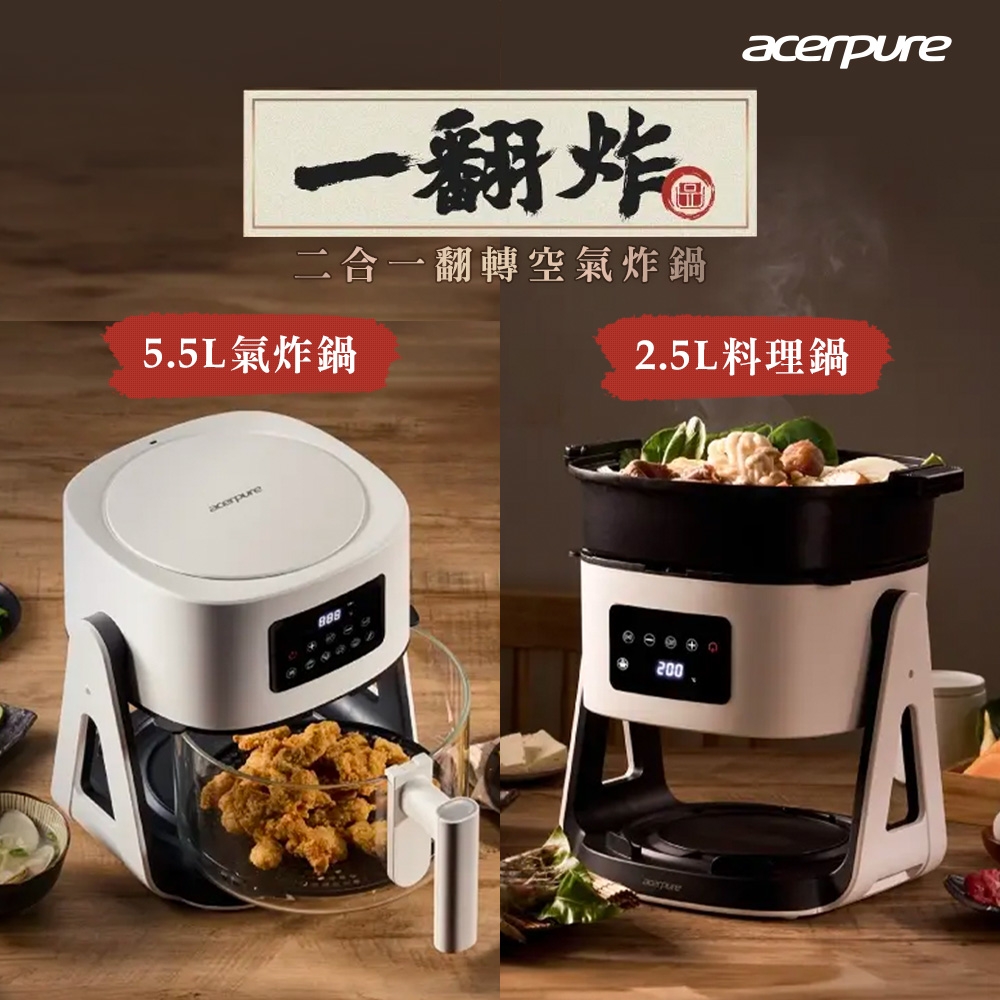 【acerpure】Chef 一翻炸 二合一翻轉空氣炸鍋-白 KF754-70W