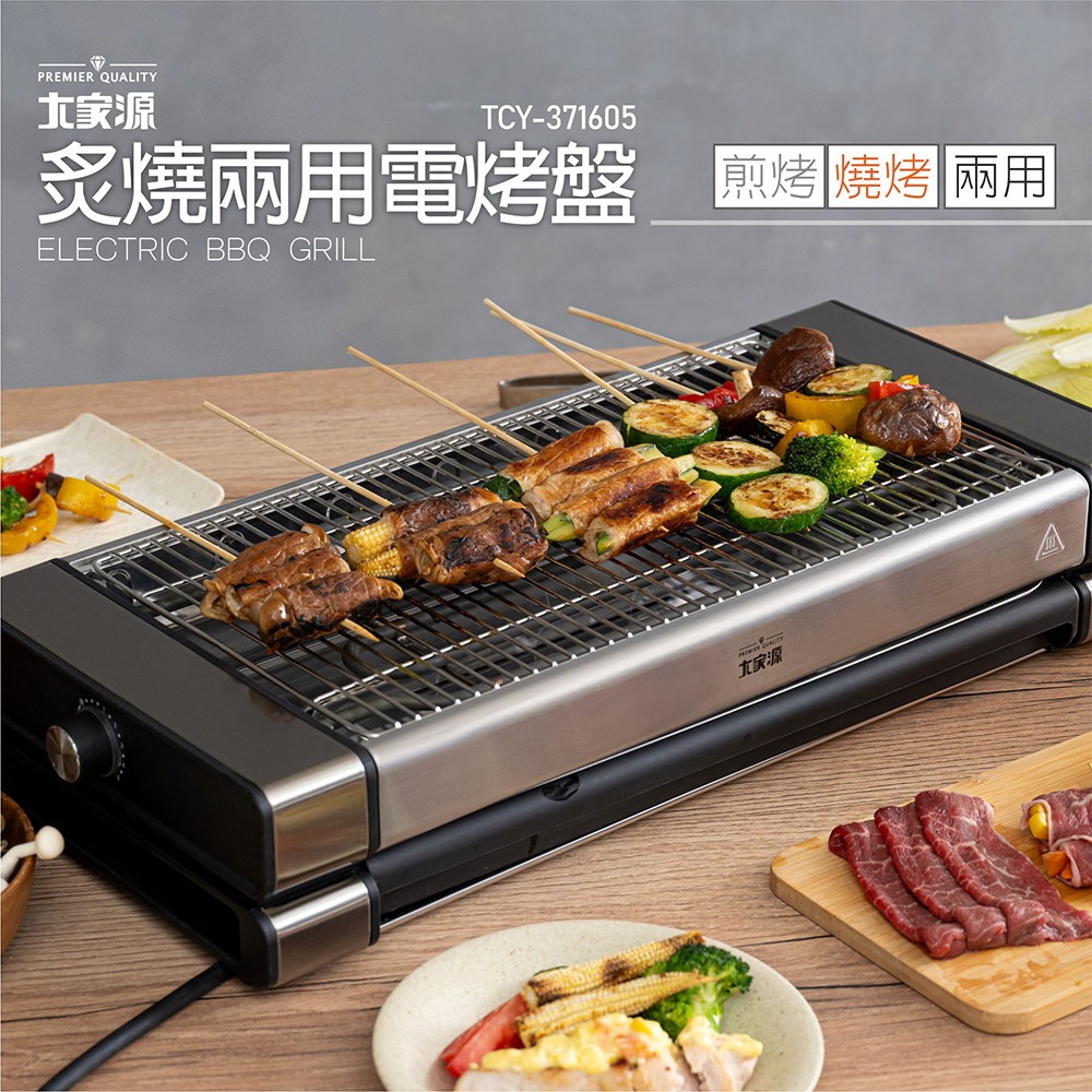 中秋特賣| 大家源 1200W大火力炙燒兩用電烤盤 TCY-371605，下單再幫你捐10%助弱勢