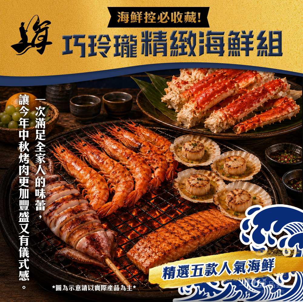 【海王】巧玲瓏精緻海鮮組(2-4人份)中秋烤肉，下單再幫你捐10%做公益